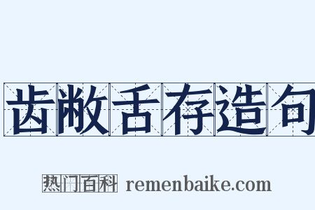 齿敝舌存造句是什么意思的图片